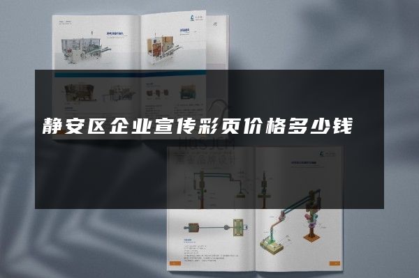 静安区企业宣传彩页价格多少钱