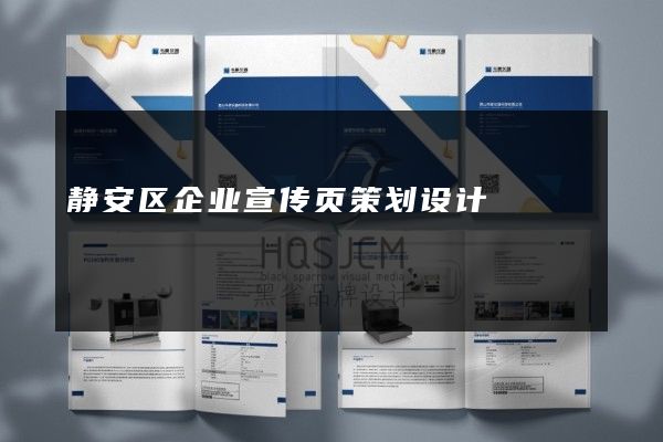 静安区企业宣传页策划设计