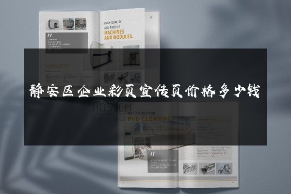 静安区企业彩页宣传页价格多少钱