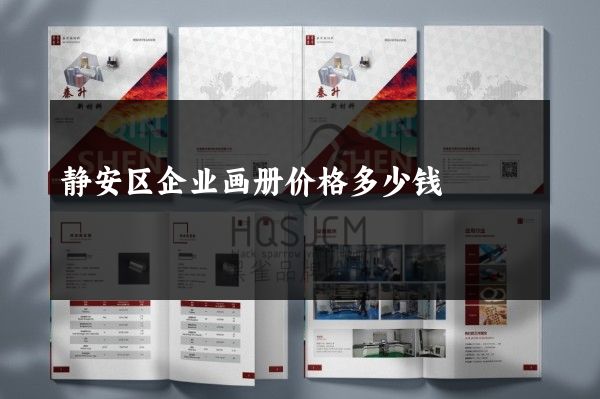 静安区企业画册价格多少钱