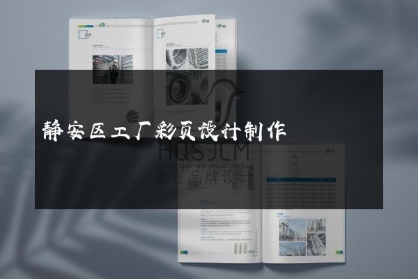 静安区工厂彩页设计制作