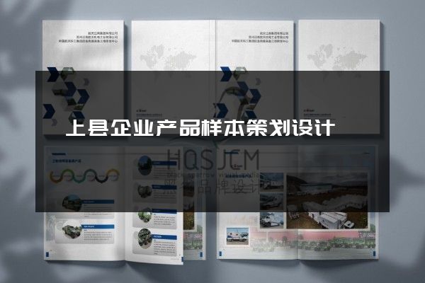 颍上县企业产品样本策划设计