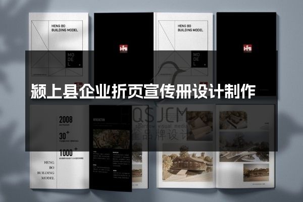 颍上县企业折页宣传册设计制作