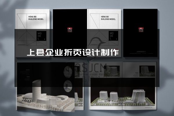 颍上县企业折页设计制作