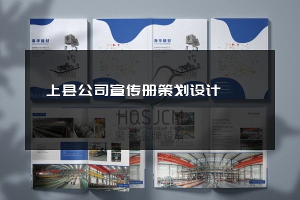 颍上县公司宣传册策划设计