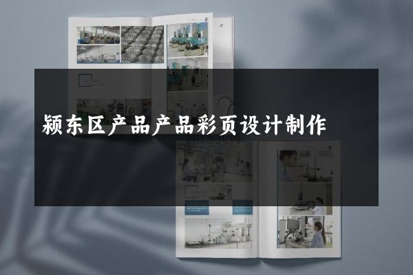 颍东区产品产品彩页设计制作
