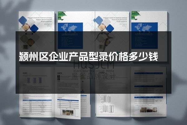 颍州区企业产品型录价格多少钱