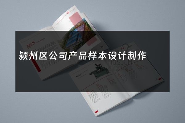 颍州区公司产品样本设计制作