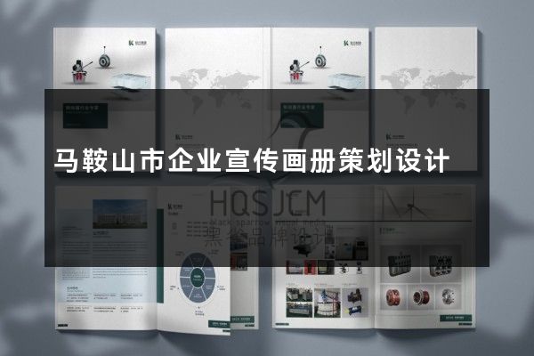 马鞍山市企业宣传画册策划设计