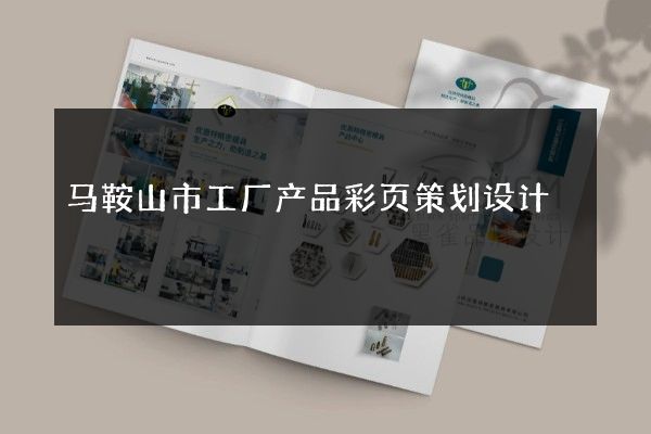 马鞍山市工厂产品彩页策划设计