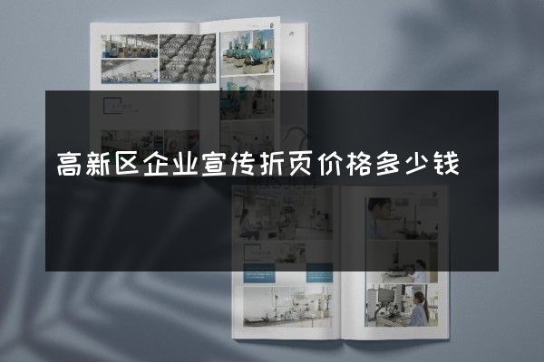 高新区企业宣传折页价格多少钱