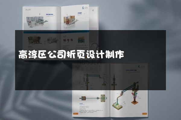 高淳区公司折页设计制作
