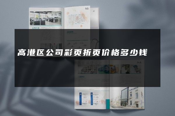 高港区公司彩页折页价格多少钱