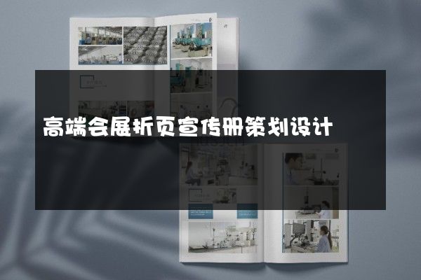 高端会展折页宣传册策划设计