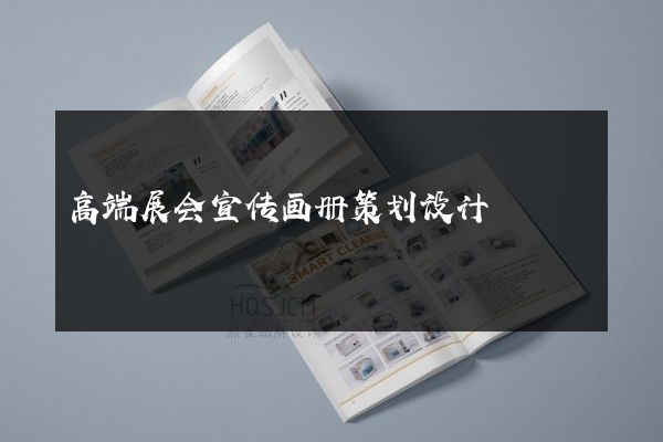 高端展会宣传画册策划设计
