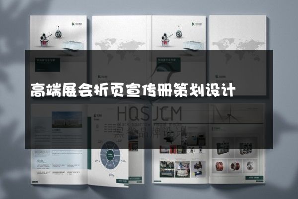 高端展会折页宣传册策划设计