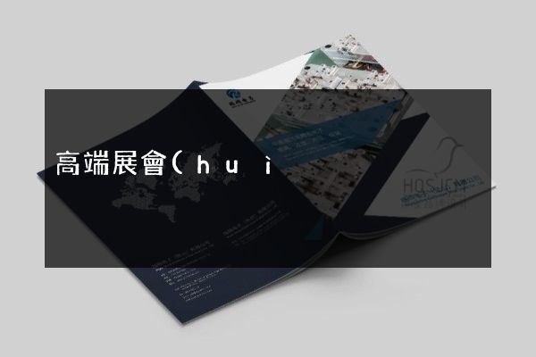 高端展會(huì)宣傳畫冊策劃設(shè)計(jì)