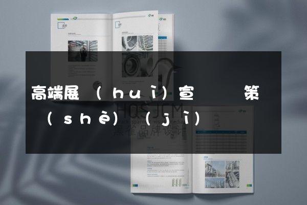 高端展會(huì)宣傳畫冊策劃設(shè)計(jì)