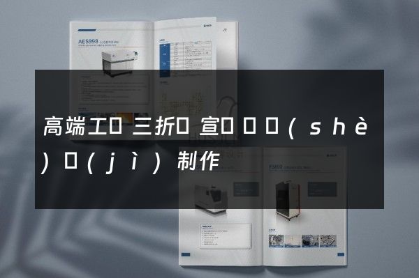 高端工廠三折頁宣傳頁設(shè)計(jì)制作