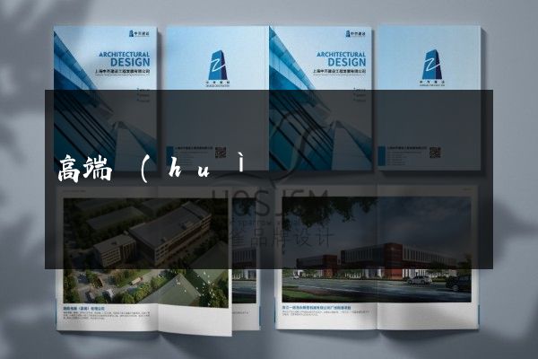 高端會(huì)展彩頁折頁策劃設(shè)計(jì)