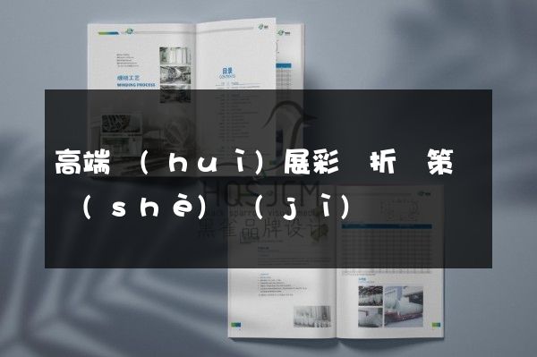 高端會(huì)展彩頁折頁策劃設(shè)計(jì)