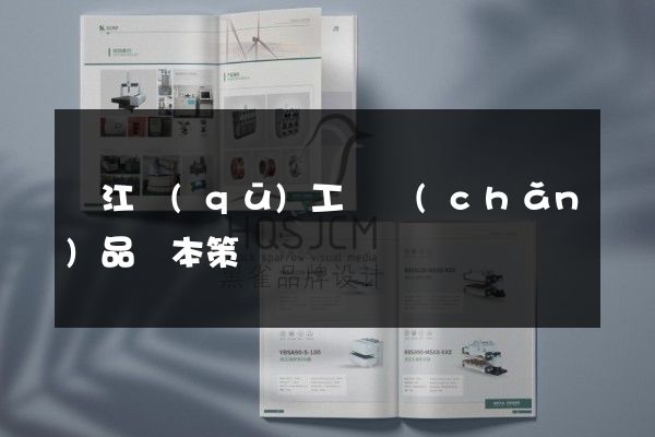 鳩江區(qū)工廠產(chǎn)品樣本策劃設計