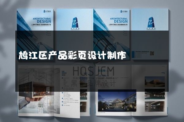 鸠江区产品彩页设计制作