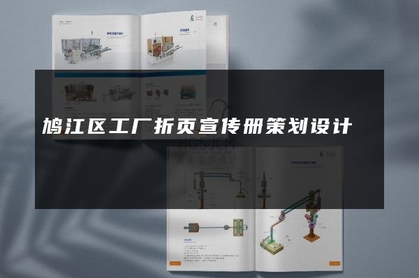鸠江区工厂折页宣传册策划设计