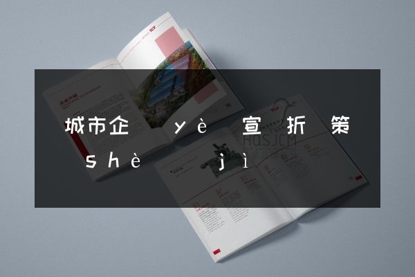 鹽城市企業(yè)宣傳折頁策劃設(shè)計(jì)
