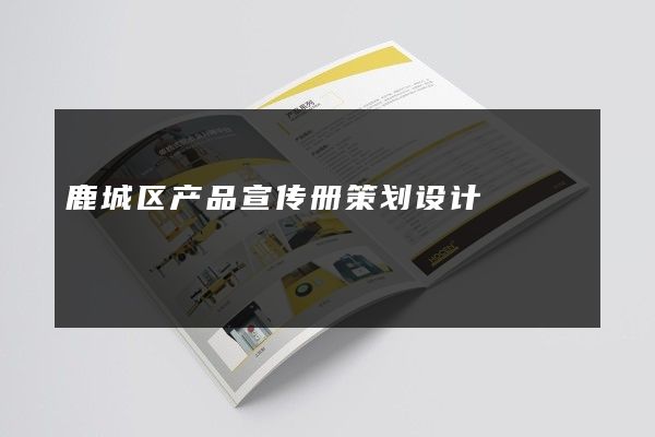 鹿城区产品宣传册策划设计
