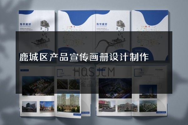 鹿城区产品宣传画册设计制作