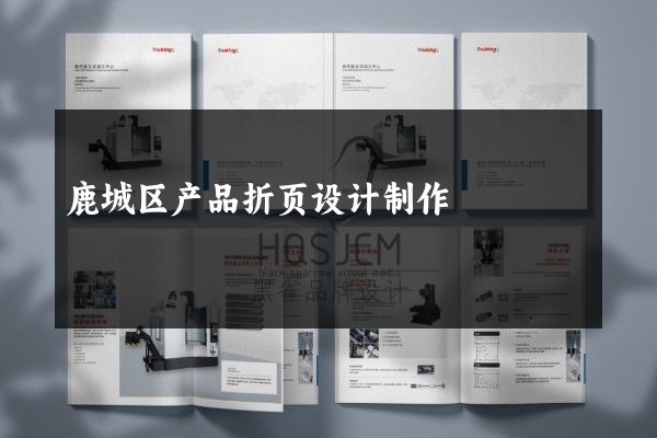 鹿城区产品折页设计制作