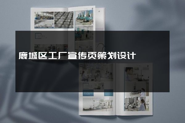 鹿城区工厂宣传页策划设计
