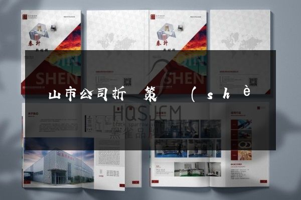 黃山市公司折頁策劃設(shè)計