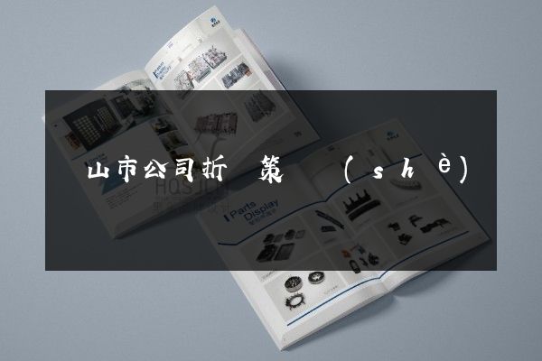 黃山市公司折頁策劃設(shè)計