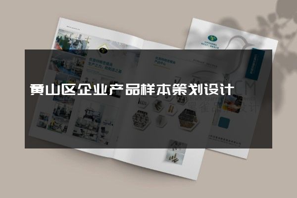 黄山区企业产品样本策划设计