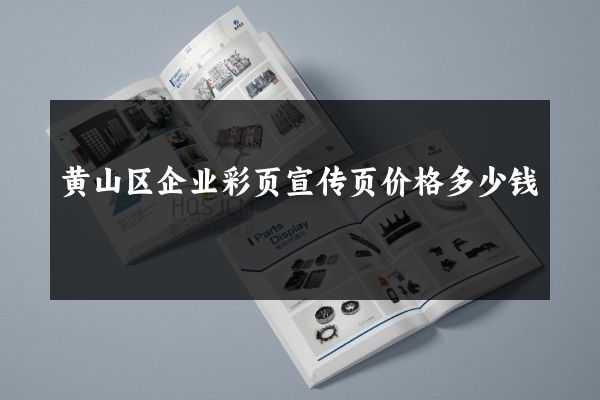 黄山区企业彩页宣传页价格多少钱