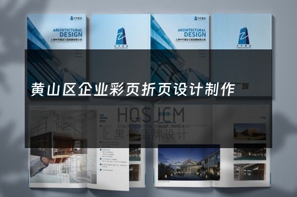 黄山区企业彩页折页设计制作
