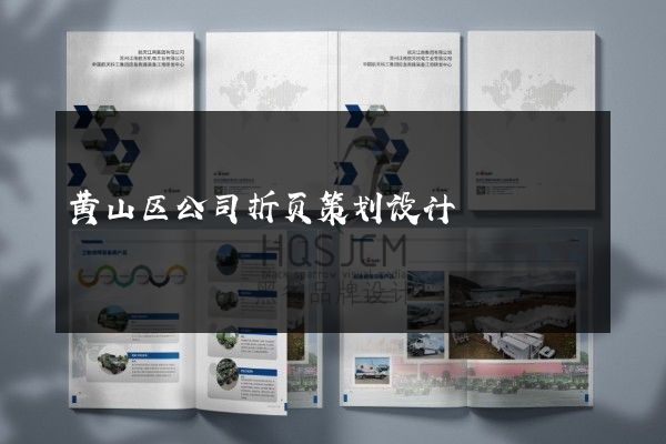 黄山区公司折页策划设计