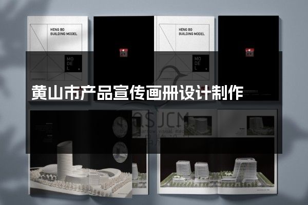 黄山市产品宣传画册设计制作