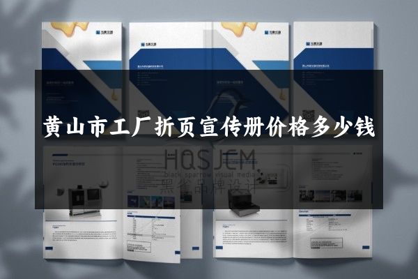 黄山市工厂折页宣传册价格多少钱