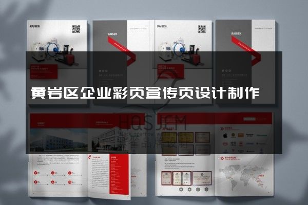 黄岩区企业彩页宣传页设计制作