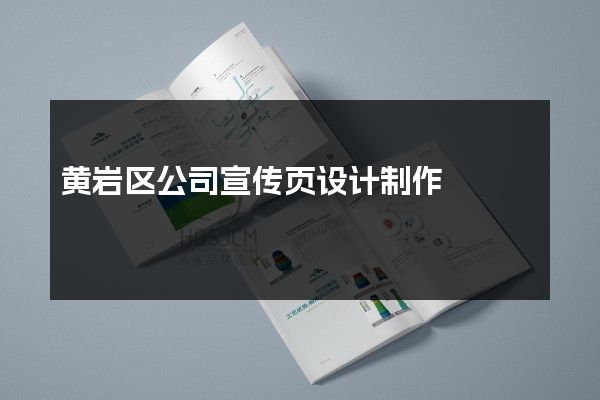 黄岩区公司宣传页设计制作