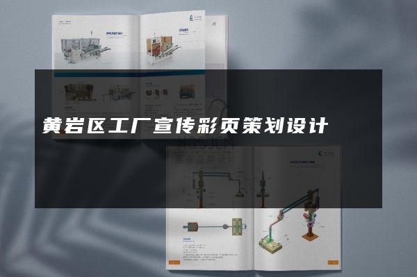黄岩区工厂宣传彩页策划设计