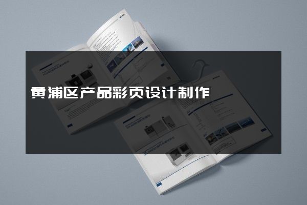 黄浦区产品彩页设计制作