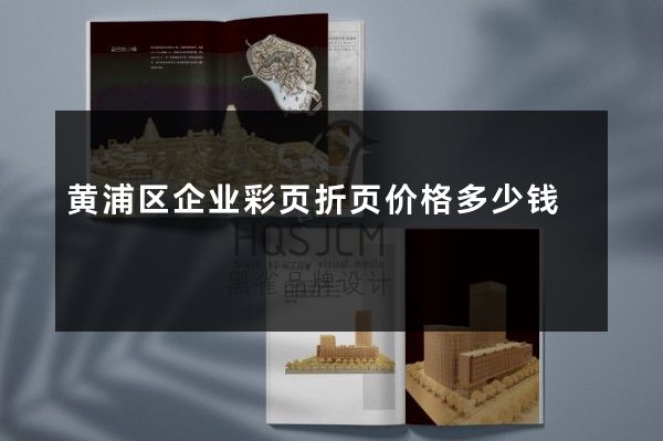 黄浦区企业彩页折页价格多少钱