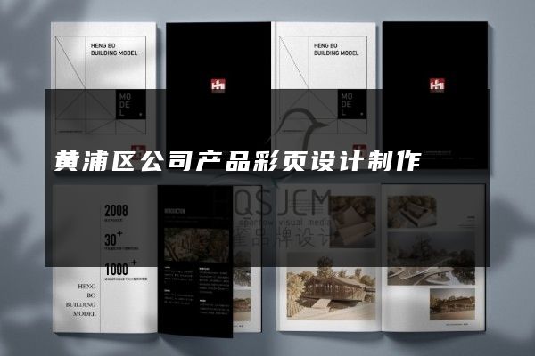 黄浦区公司产品彩页设计制作
