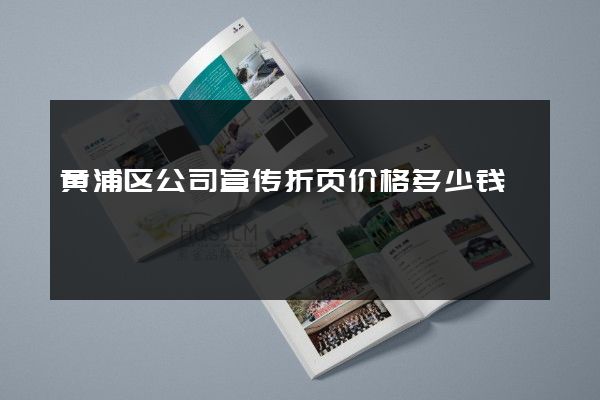 黄浦区公司宣传折页价格多少钱