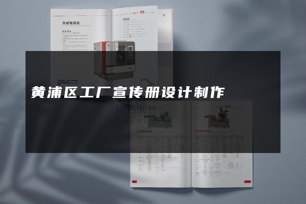 黄浦区工厂宣传册设计制作
