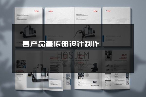 黟县产品宣传册设计制作